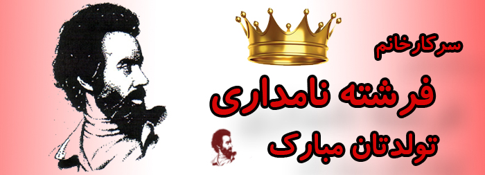 سرکار خانم فرشته نامداری تولدت مبارک سرکار خانم فرشته نامداری تولدت مبارک